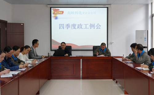 11��?日，龍巖分公司召開(kāi)四季度政工例��?葉莉攝[2].jpg