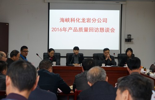 葉莉：海峽科化龍巖分公司召開(kāi)2016年產(chǎn)品質(zhì)量回返懇談會(huì )1[2].jpg