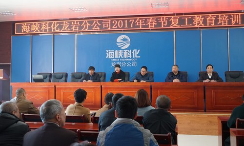葉莉：海峽科化龍巖分公司舉辦春節后復工全員教育培訓，圖為總經(jīng)理陳志華作動(dòng)員講話(huà)。[3].jpg