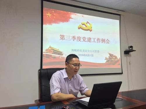 謝顏果：龍巖分公司召開(kāi)2018年第三季度黨建工作例會(huì )1.jpg