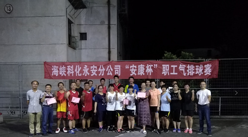 永安分公司工會(huì )成功舉辦“安康杯”職工氣排球賽.jpg