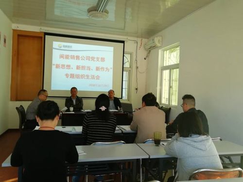 閩能銷(xiāo)售 公司專(zhuān)題組織生活會(huì )圖片.jpg