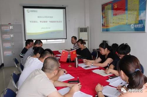福安分公司專(zhuān)題組織生活會(huì ).jpg