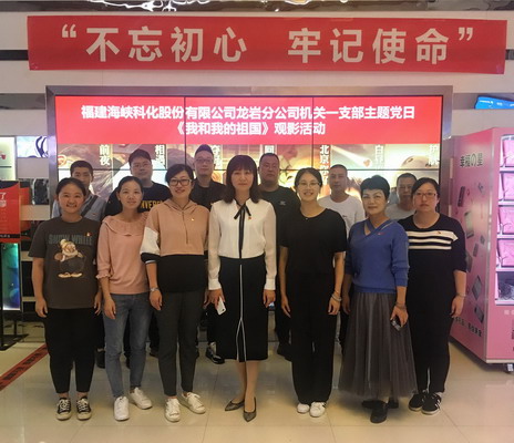 （采用）吳瑤：龍巖分公司機關(guān)一支部組織黨員觀(guān)看《我和我的祖國》_調整大小.jpg