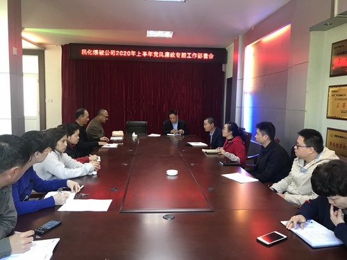 民化黨風(fēng)廉政會(huì )議_調整大小.jpg