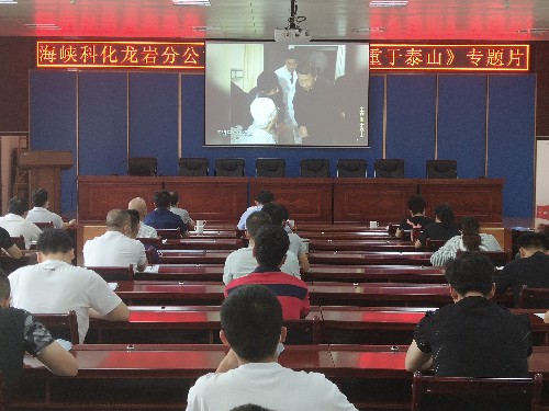 徐敬華：龍巖分公司組織觀(guān)看《生命重于泰山》專(zhuān)題片~1.jpg