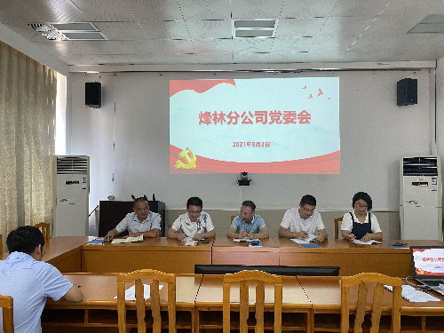 烽林連珂瑩：烽林分公司召開(kāi)黨委會(huì )學(xué)習貫徹中共福建省委十屆十三次全會(huì )精神 ~1.jpg