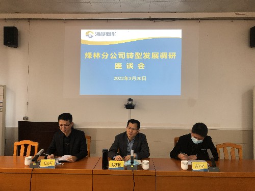 烽林吳淑英：海峽科化公司黨委副書(shū)記、常務(wù)副總經(jīng)理、工會(huì )主席鄭慶樟到烽林分公司主持召開(kāi)轉型發(fā)展調研座談�?~1.jpg