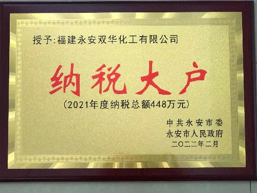 永安雙華公司吳泉艷：永安雙華公司榮獲�?021年度納稅大戶(hù)”稱(chēng)�?~1.jpg