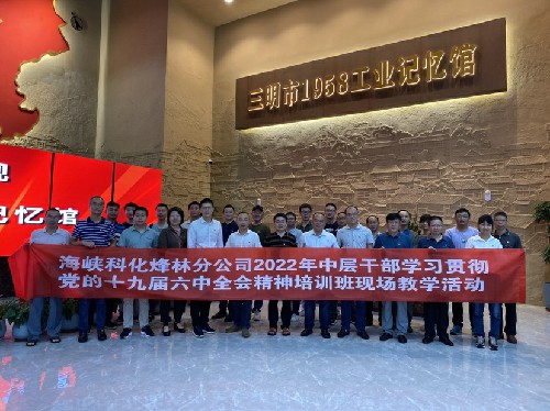 （建議采用）烽林林美玲：海峽科化烽林分公司開(kāi)展學(xué)習貫徹黨的十九屆六中全會(huì )精神培訓班現場(chǎng)教學(xué)活�?.jpg