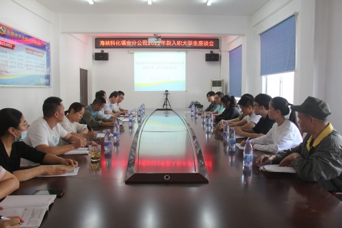 格式工廠(chǎng)圖為福安分公司新入職大學(xué)生座談會(huì ).jpg