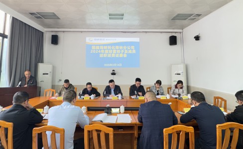 烽林吳淑英：海峽科化烽林分公司召開(kāi)2024年度經(jīng)營(yíng)班子及成員述職述責述廉會(huì )1.jpg